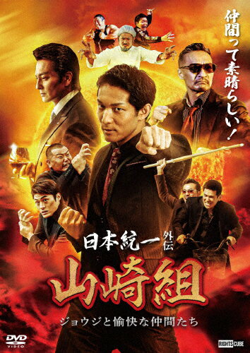 【送料無料】日本統一外伝 山崎組 ジョウジと愉快な仲間たち/北代高士[DVD]【返品種別A】