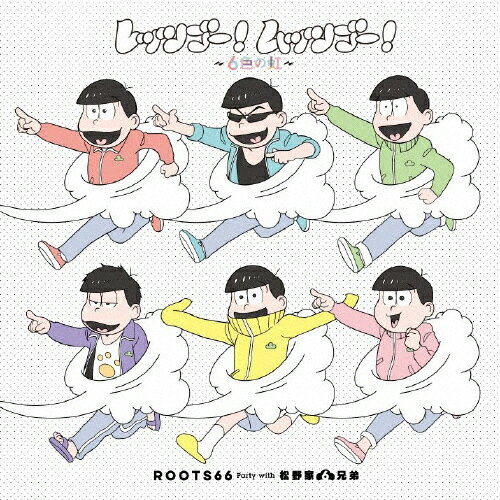 レッツゴー!ムッツゴー!～6色の虹～/ROOTS66 Party with 松野家6兄弟[CD]【返品種別A】