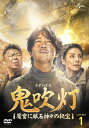 【送料無料】鬼吹灯〜魔宮に眠る神々の秘宝〜 DVD-SET1/パン・ユエミン[DVD]【返品種別A】