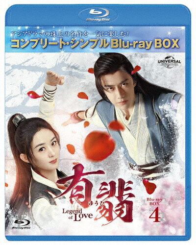 【送料無料】[期間限定][限定版]有翡(ゆうひ)-Legend of Love- Blu-ray BOX4＜コンプリート・シンプルBlu-ray BOX6,000円シリーズ＞【期間限定生産】/チャオ・リーイン[Blu-ray]【返品種別A】