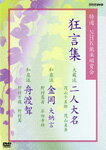 【送料無料】特選 NHK能楽鑑賞会 狂言集 大蔵流 二人大名 茂山千五郎 茂山真吾/和泉流 金岡大納言 野村萬斎 石田幸雄/和泉流 舟渡聟 野村万蔵 野村萬/茂山千五郎[DVD]【返品種別A】