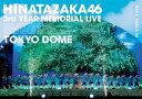 日向坂46 3周年記念MEMORIAL LIVE 〜3回目のひな誕祭〜 in 東京ドーム -DAY1-/日向坂46