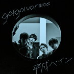 平成ペイン/go!go!vanillas[CD]通常盤【返品種別A】