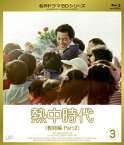 【送料無料】熱中時代 教師編 II Vol.3/水谷豊[Blu-ray]【返品種別A】