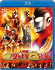 【送料無料】大決戦!超ウルトラ8兄弟/長野博[Blu-ray]【返品種別A】