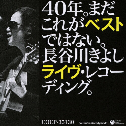 40年。まだこれがベストではない。長谷川きよしライヴ・レコーディング。/長谷川きよし[CD]【返品種別A】