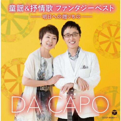 童謡&抒情歌 ファンタジーベスト-明日への贈りもの-/ダ・カーポ[CD]【返品種別A】のサムネイル