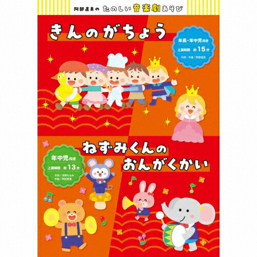 【送料無料】阿部直美のたのしい音楽劇あそび きんのがちょう/ねずみくんのおんがくかい/学芸会 CD 【返品種別A】