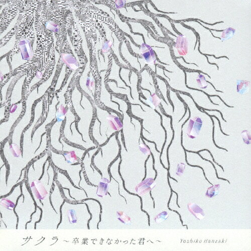 サクラ～卒業できなかった君へ～/半崎美子[CD]通常盤【返品種別A】