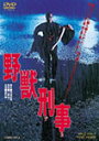 【送料無料】野獣刑事/緒形拳[DVD]【返品種別A】