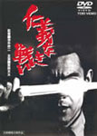 仁義なき戦い/菅原文太[DVD]【返品種