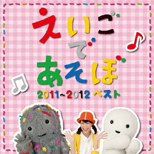 NHK えいごであそぼ 2011〜2012 ベスト/TVサントラ[CD]【返品種別A】