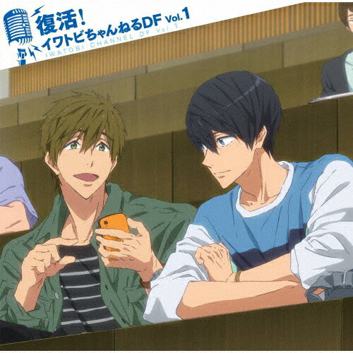 TVアニメ『Free!-Dive to the Future-』ラジオCD「復活!イワトビちゃんねるDF」vol.1/ラジオ・サントラ[CD]【返品種別A】