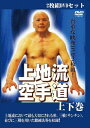 【送料無料】2枚組DVDセット 上地流空手道 上下巻/下地康夫[DVD]【返品種別A】