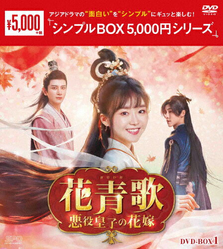 【送料無料】花青歌〜悪役皇子の花嫁〜DVD-BOX1＜シンプルBOX 5,000円シリーズ＞/ソン・イーレン[DVD]..
