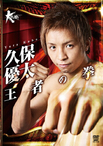 【送料無料】久保優太 王者の拳/久保優太[DVD]【返品種別A】
