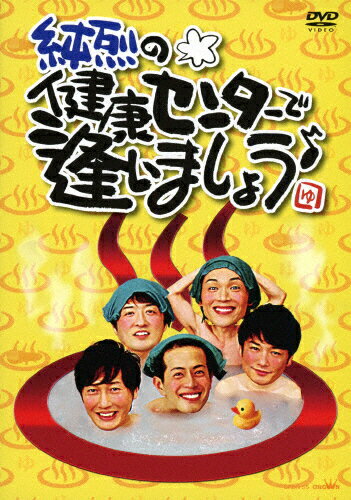 純烈の健康センターで逢いましょう♪/純烈[DVD]【返品種別A】