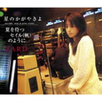 星のかがやきよ/夏を待つセイル(帆)のように/ZARD[CD]【返品種別A】