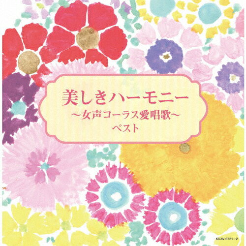 美しきハーモニー～女声コーラス愛唱歌～/東京レディース・シンガーズ[CD]【返品種別A】