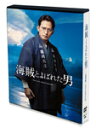 【送料無料】 枚数限定 限定版 海賊とよばれた男(完全生産限定盤)【DVD】/岡田准一 DVD 【返品種別A】