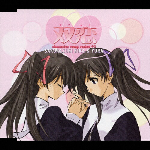 『双恋』キャラクターソングシリーズ#1/桜月キラ&桜月ユラ(伊月ゆい&網掛裕美)[CD]【返品種別A】