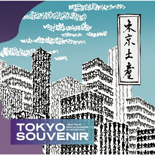 TOKYO SOUVENIR-GREAT TRACKS FROM THE GOLDEN ERA OF JAPANESE POPS-/˥...