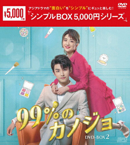 【送料無料】99%のカノジョ DVD-BOX2＜シンプルBOX 5,000円シリーズ＞/チャオ・イーチン,リー・ジャーチー[DVD]【返品種別A】