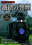 鐵路の響煙 北上線・SL北東北DC号/鉄道[DVD]【返品種別A】