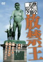 【送料無料】快楽亭ブラック 放禁王/快楽亭ブラック[DVD]【返品種別A】