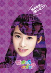 【送料無料】桜井玲香の『推しどこ 』/乃木坂46 DVD 【返品種別A】