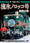 ザ・ラストラン 流氷ノロッコ号/鉄道[DVD]【返品種別A】