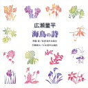 広瀬量平/海鳥の歌/合唱[CD]【返品種別A】