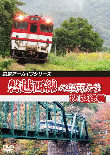 【送料無料】鉄道アーカイブシリーズ64 磐越西線の車両たち 