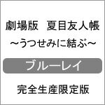劇場版 夏目友人帳 〜うつせみに結ぶ〜(完全生産限定版)Blu-ray/アニメーション