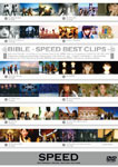 【送料無料】BIBLE-SPEED BEST CLIPS-/SPEED[DVD]【返品種別A】