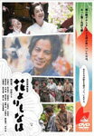 【送料無料】花よりもなほ 通常版/岡田准一[DVD]【返品種別A】