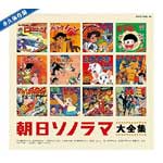 【送料無料】永久保存盤 朝日ソノラマ大全集/アニメ主題歌[CD]【返品種別A】