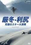 【送料無料】厳冬・利尻 究極のスキー大滑降 山岳スキーヤー・佐々木大輔/佐々木大輔[DVD]【返品種別A】