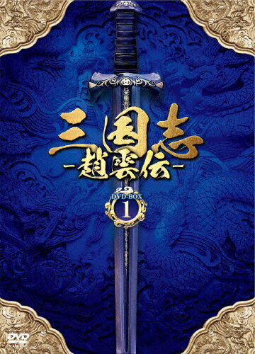 【送料無料】三国志〜趙雲伝〜 DVD-BOX1/ケニー・リン[DVD]【返品種別A】