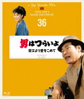 男はつらいよ 柴又より愛をこめて 4Kデジタル修復版/渥美清[Blu-ray]【返品種別A】