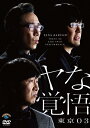 【送料無料】第24回東京03単独公演「ヤな覚悟」/東京03[DVD]【返品種別A】