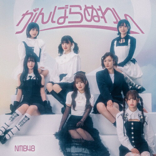 [Joshinオリジナル特典付/初回仕様]がんばらぬわい(通常盤Type-C)/NMB48[CD+DVD]【返品種別A】