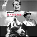 男はつらいよ 寅次郎音楽旅 〜寅さんの“夢“旅“恋“粋〜/映画主題歌[CD]