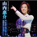 【送料無料】山内惠介プレミアムコンサート2023@東京国際フォーラム【CD】/山内惠介[CD]【返品種別A】