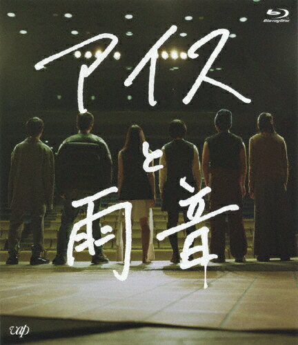 【送料無料】アイスと雨音/森田想[Blu-ray]【返品種別A】のサムネイル