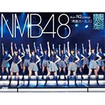 【送料無料】NMB48 Team N 2nd Stage「青春ガールズ」/NMB48[DVD]【返品種別A】