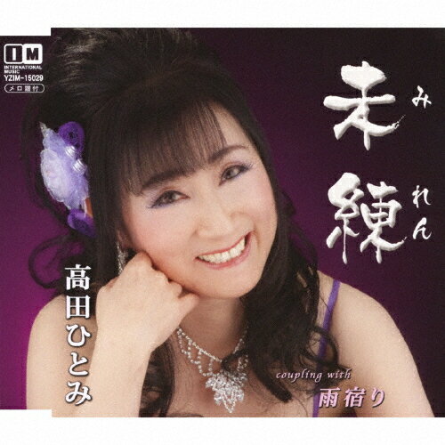 品　番：YZIM-15029発売日：2012年10月03日発売出荷目安：5〜10日□「返品種別」について詳しくはこちら□品　番：YZIM-15029発売日：2012年10月03日発売出荷目安：5〜10日□「返品種別」について詳しくはこちら□CDシングル演歌発売元：インターナショナルミュージック収録情報《1枚組 収録数:4曲》&nbsp;1.未練&nbsp;2.雨宿り&nbsp;3.未練(オリジナルカラオケ)&nbsp;4.雨宿り(オリジナルカラオケ)