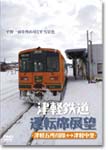 【送料無料】津軽鉄道運転席展望 津軽五所川原→津軽中