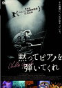 【送料無料】[枚数限定]黙ってピアノを弾いてくれ/チリー・ゴンザレス[DVD]【返品種別A】