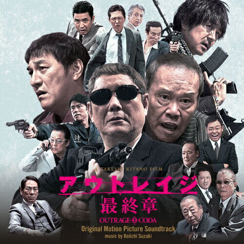 映画「アウトレイジ 最終章」オリジナル・サウンドトラック/鈴木慶一[CD]【返品種別A】